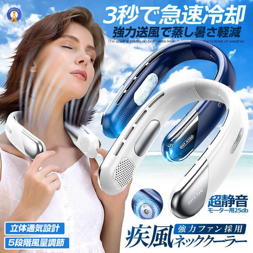 【まとめ売り】ネッククーラー、ネックファン5点セット ネッククーラー 疾風 ファン 冷却プレート 扇風機 首かけ 首掛け扇風機