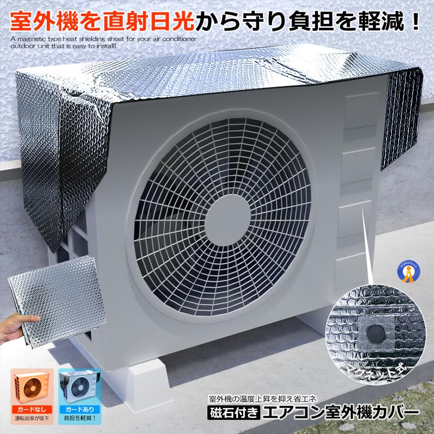 エアコン室外機カバー 磁石付き エアコン 室外機 カバー 遮熱シート