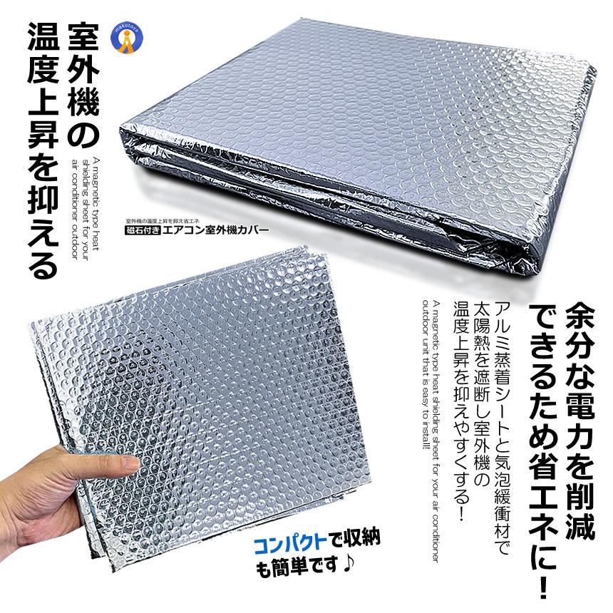 エアコン室外機カバー 磁石付き エアコン 室外機 カバー 遮熱シート
