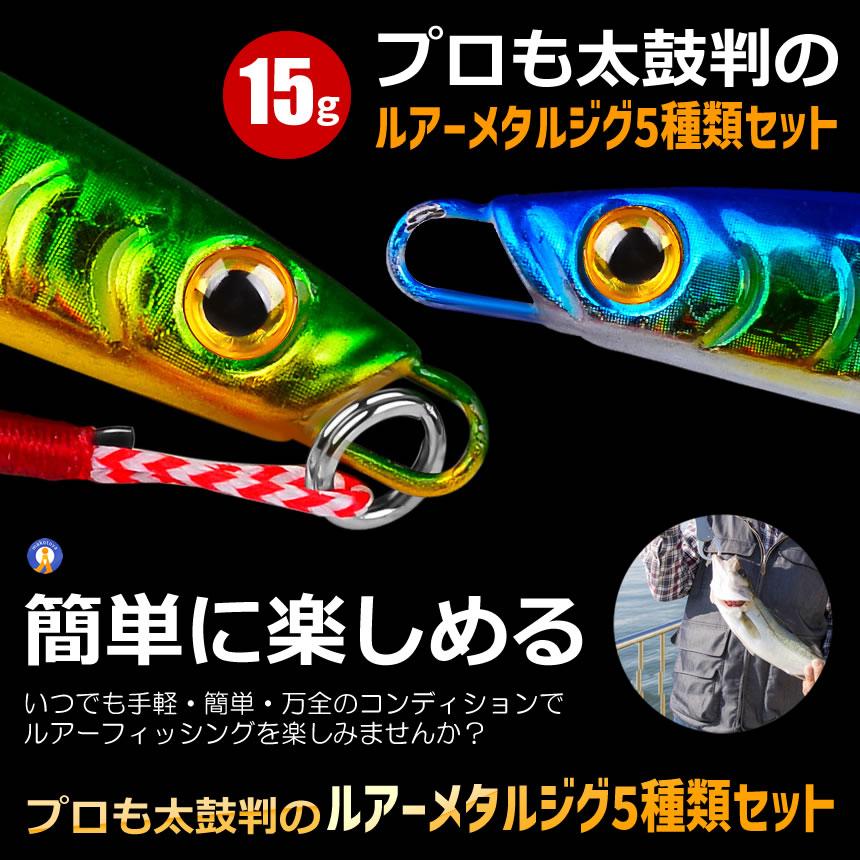 ルアー ジグ 5種類セット リアル ベイト 15g 0.53OZ オフショア