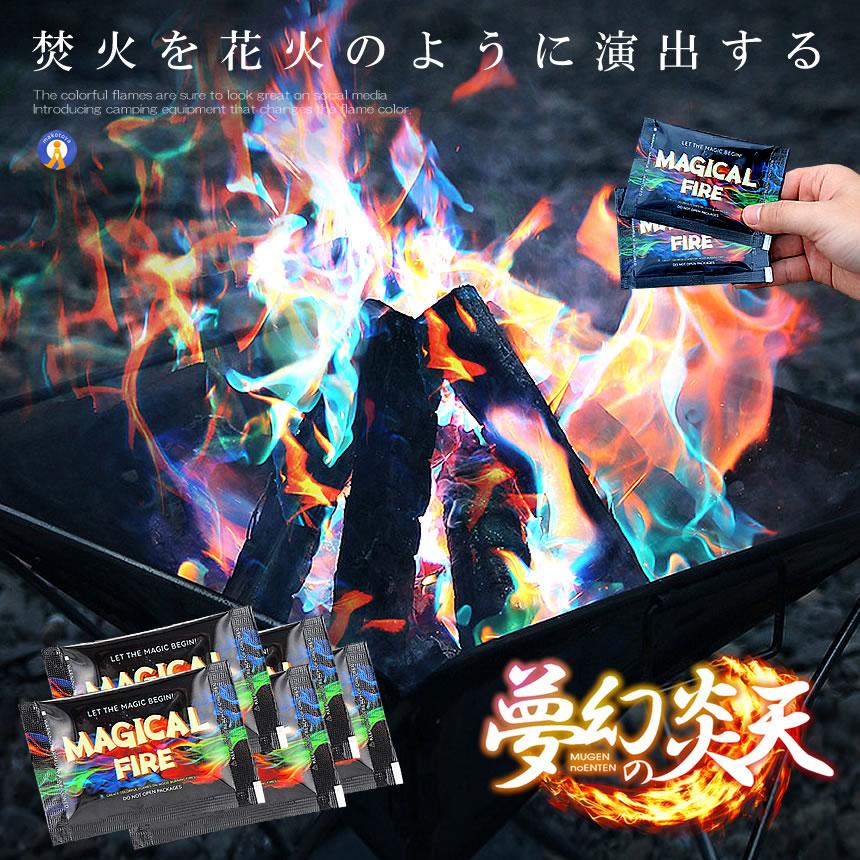 夢幻の炎天 5個セット マジック キャンプ 焚火 演出 BBQ レジャー