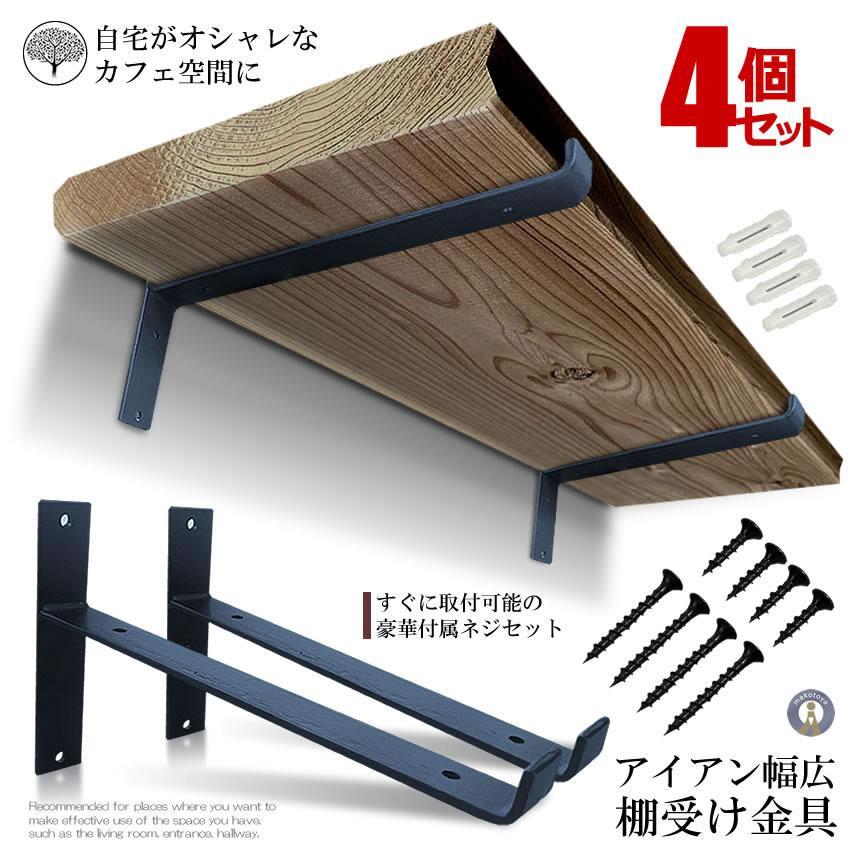 棚受け金具 アイアン 4個セット ブラック 黒 棚受け ブラケット T字