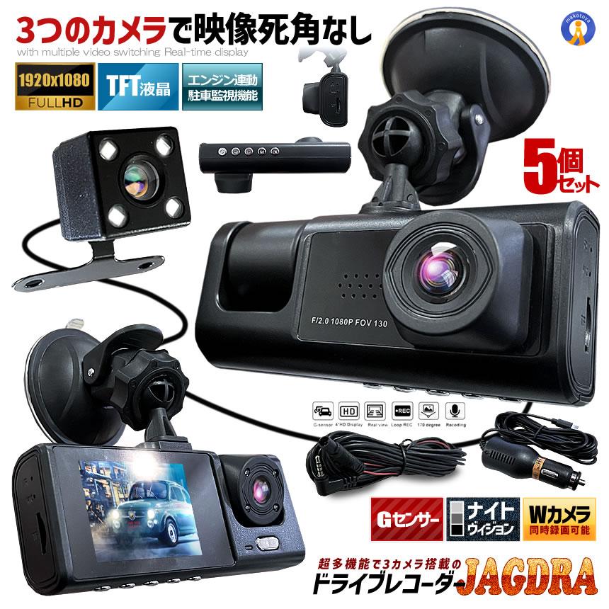 5個セット ドライブレコーダー 前後 ダブルカメラ 録画 液晶 リアカメラ 2025年 三刀流 シガー おしゃれ 2SUNDORE | 