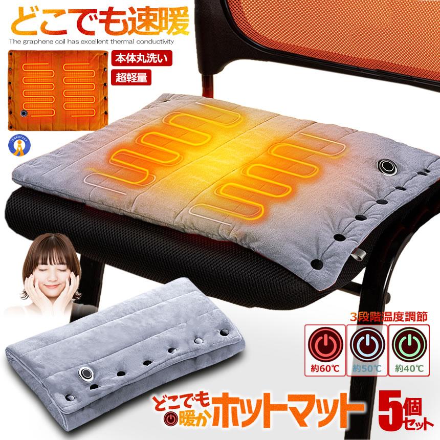 温熱マット S型 RH 5個セット どこでもあったか ホットマット ブランケット ヒーター内臓