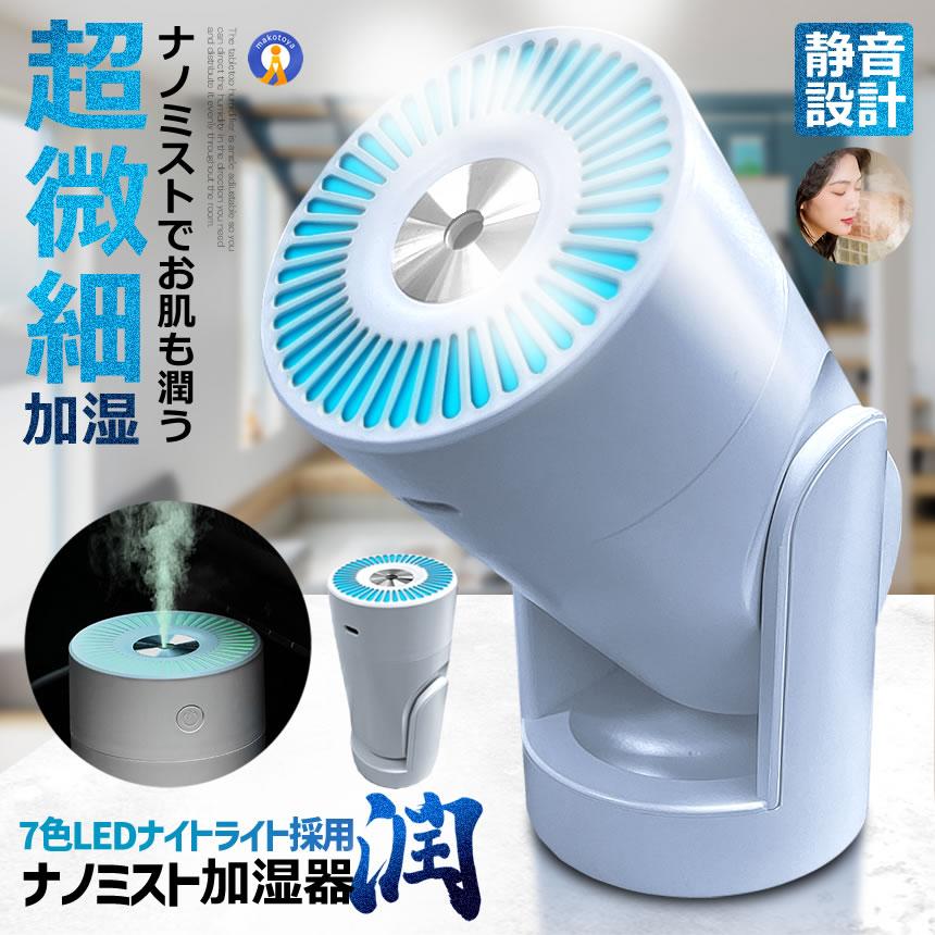 LED ナミストノ 加湿器 卓上 小型 除菌 アロマ対応 7色LEDライト 超