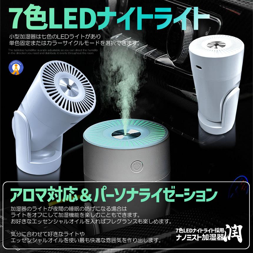 LED ナミストノ 加湿器 卓上 小型 除菌 アロマ対応 7色LEDライト 超