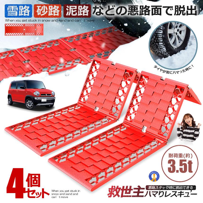 4個セット スノーヘルパー スタックステップ 雪道 車 泥 砂 雪 脱出 