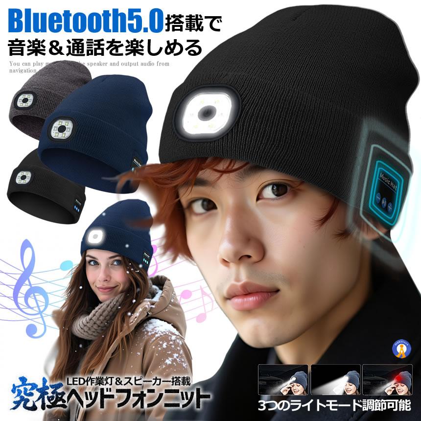Bluetooth 5.0 ニット ヘッドホン ニット帽 無線 音楽帽 LEDライト付き