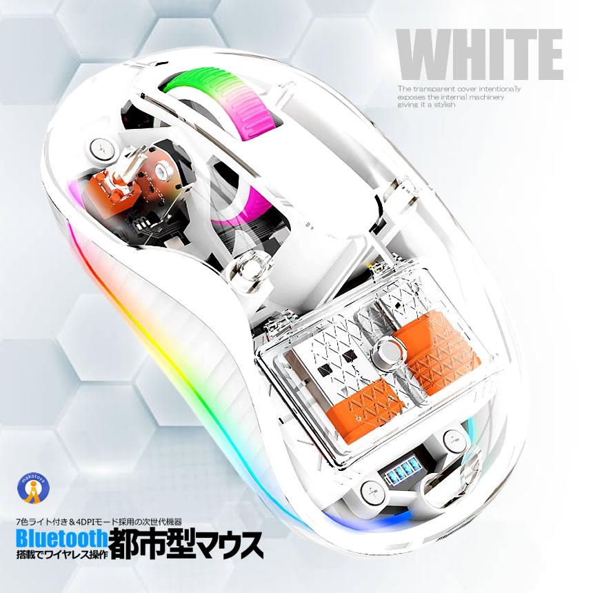 都市型マウス 無線 ワイヤレス Bluetooth LED 静音 3モード 2.4G 透明