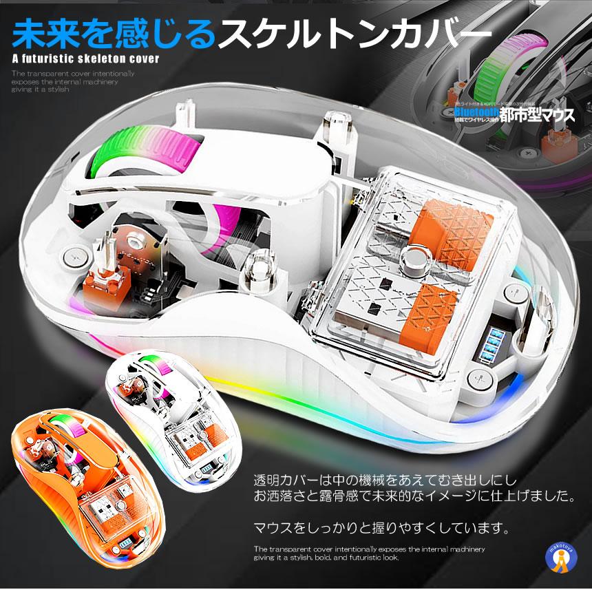 都市型マウス 無線 ワイヤレス Bluetooth LED 静音 3モード 2.4G 透明