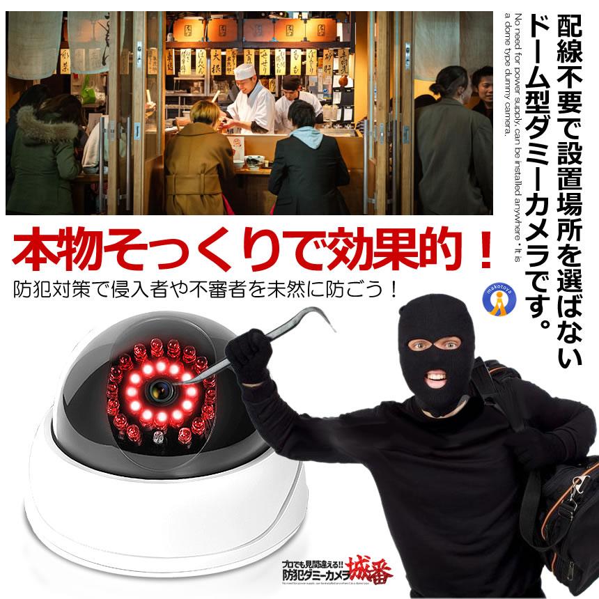 ドーム型 ダミーカメラ 室内用 屋外用 防犯カメラ 明るさセンサー 自動