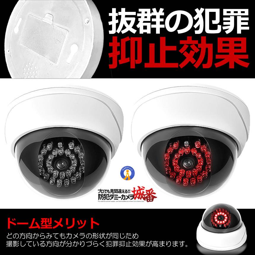 ドーム型 ダミーカメラ 室内用 屋外用 防犯カメラ 明るさセンサー 自動