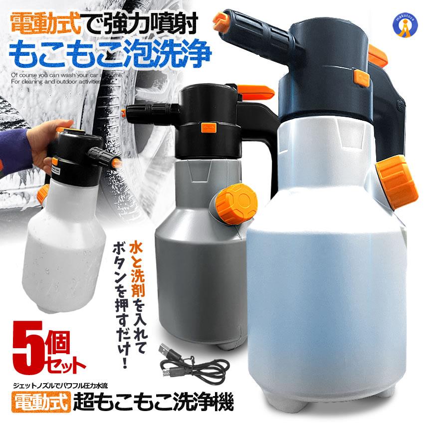 5個セット 電動式 ハンディ 高圧洗浄機 泡 噴霧器 手動式 泡洗車 2L