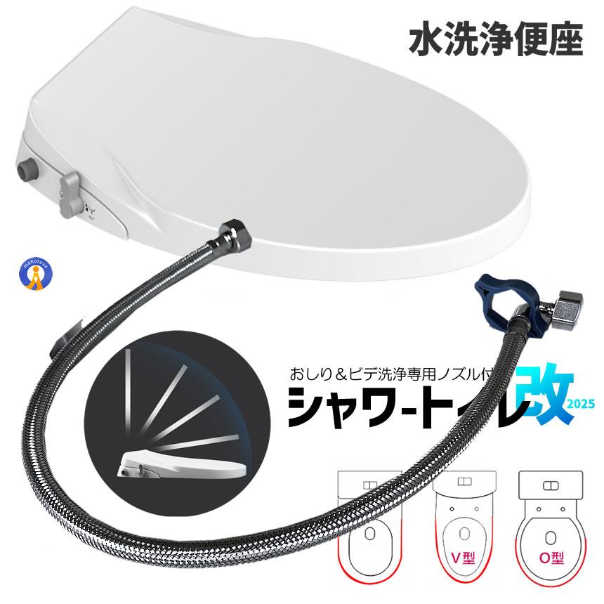電源不要 シャワートイレ 便座 洗浄便座 水洗浄便座 水圧式 非電源式