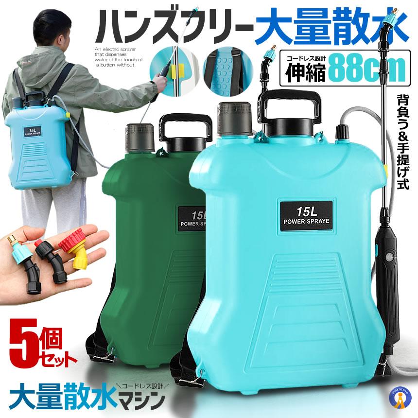 5個セット 噴霧器 電動 15L 大容量 充電式 88cm 伸縮式 肩掛け式