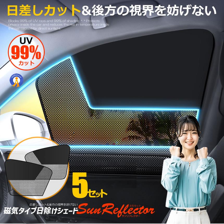 車用 サンシェード 日除け 遮光カーテン 車サンシェード 窓用 左右セット ×5セット(10枚) マグネット 磁石