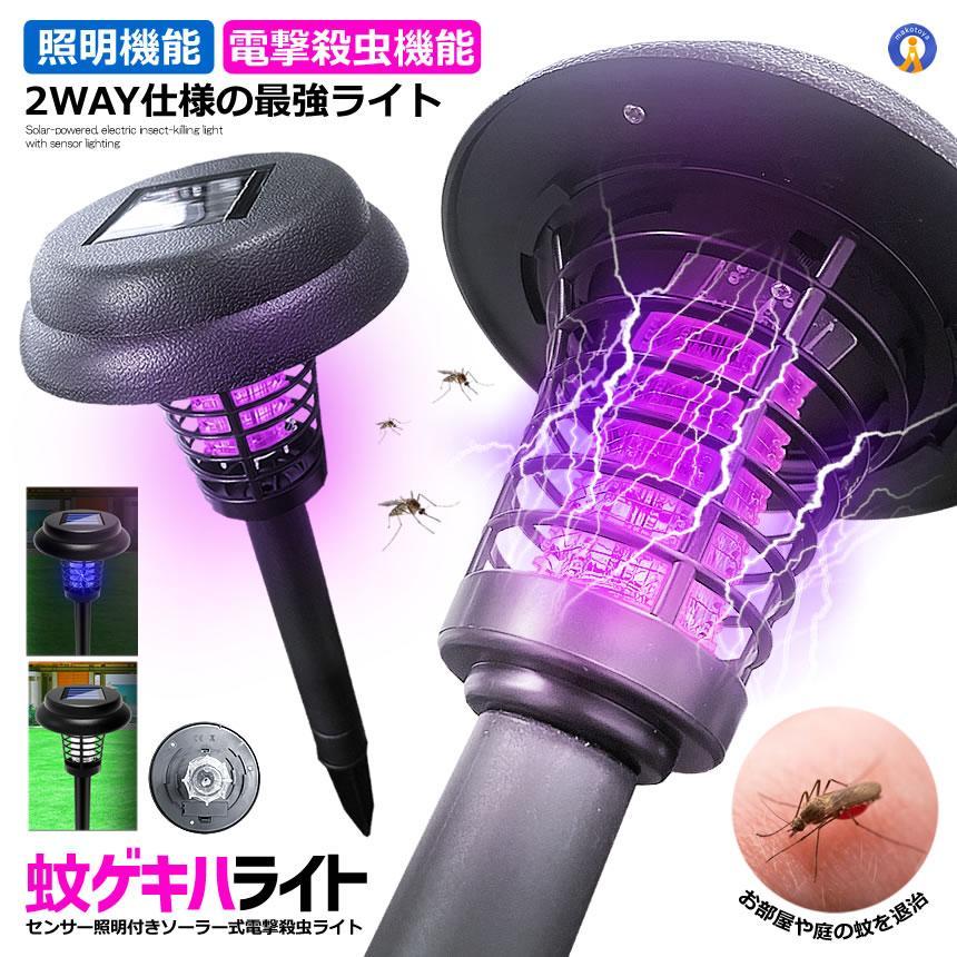 電撃殺虫器 ガーデンライト ソーラーライト 電撃 殺虫ライト 埋め込み 自動点灯捕虫器 照明 SASUYOKE の商品画像