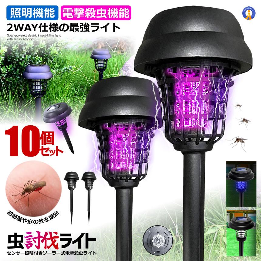 10個セット 電撃殺虫器 ガーデンライト ソーラーライト 電撃 殺虫
