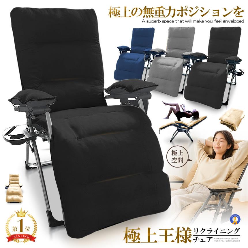 リクライニング チェア 王様 クッション 折りたたみチェア 極上