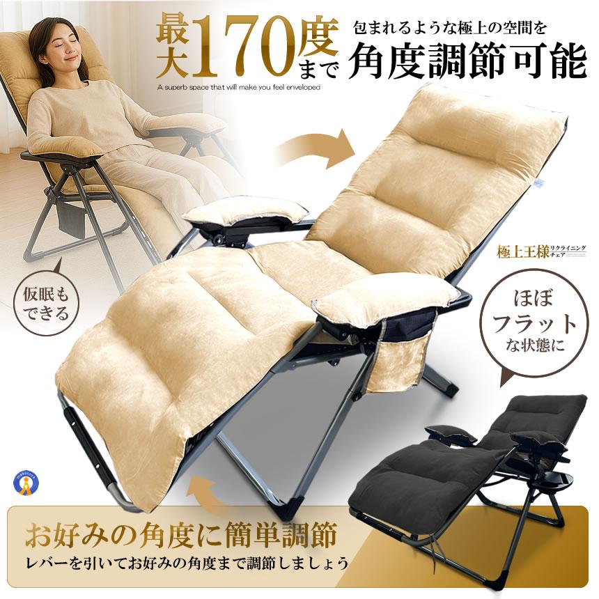 リクライニング チェア 王様 クッション 折りたたみチェア 極上