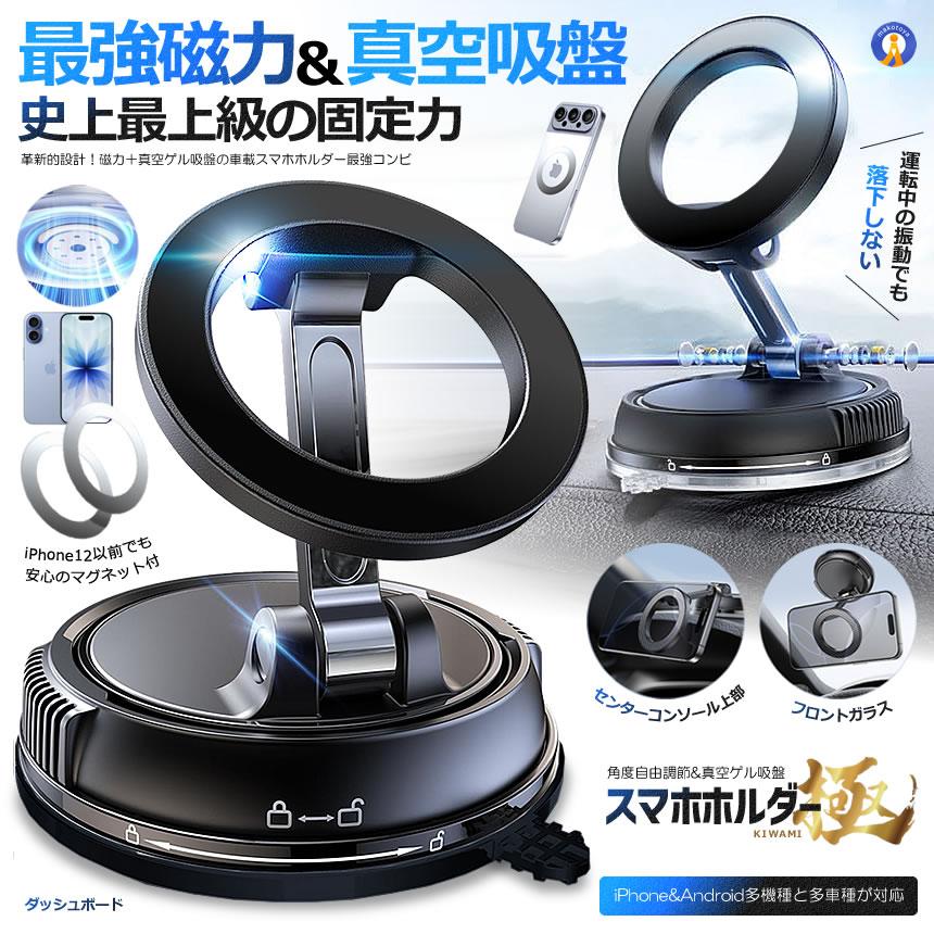 スマホホルダー 車 マグネット 真空ゲル吸盤 最強 磁力 スマホスタンド