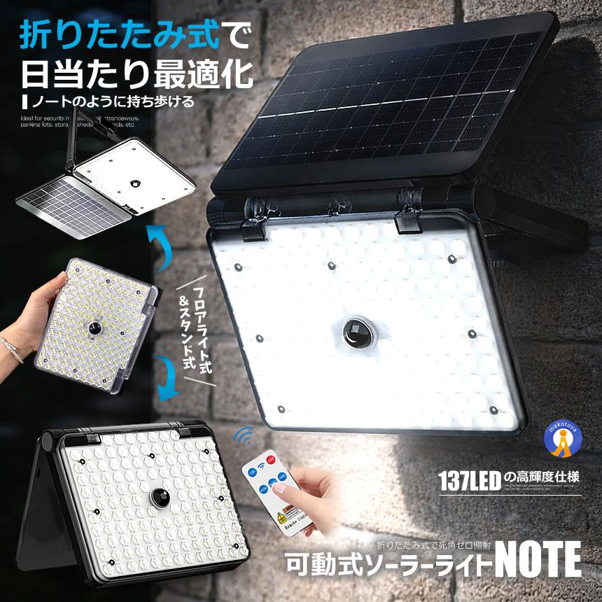 ソーラーライト 屋外 人感センサー 137LED 折りたたみ式 3モード
