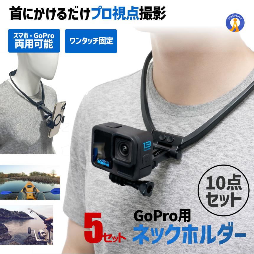 5セット GoPro マウント ネックホルダー 首掛け スマホ対応 ネック