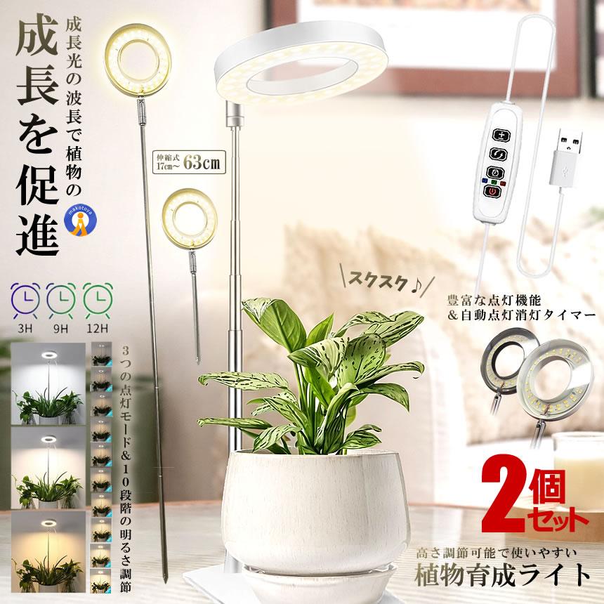 植物育成ライト ライトセット 2個セット LED植物育成ライト 植物育成ライト 10段階調光 3種類点灯