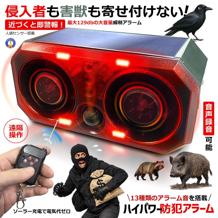 4個セット　加速度センサー内蔵アラーム　見守り　防犯　置き引き　車上荒らし予防 ハイパワー 防犯アラーム 13種 人感センサー 129db 大音量 ソーラー