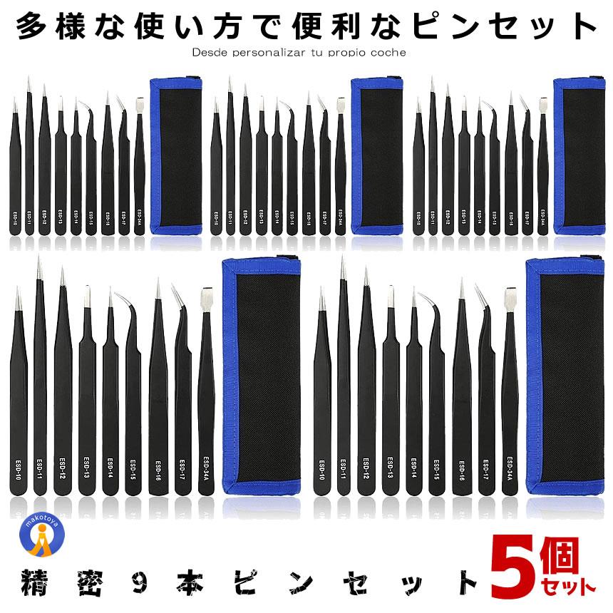 5セット 精密ピンセット 9本セット ESD 極細 精密機器用 静電防止 耐酸