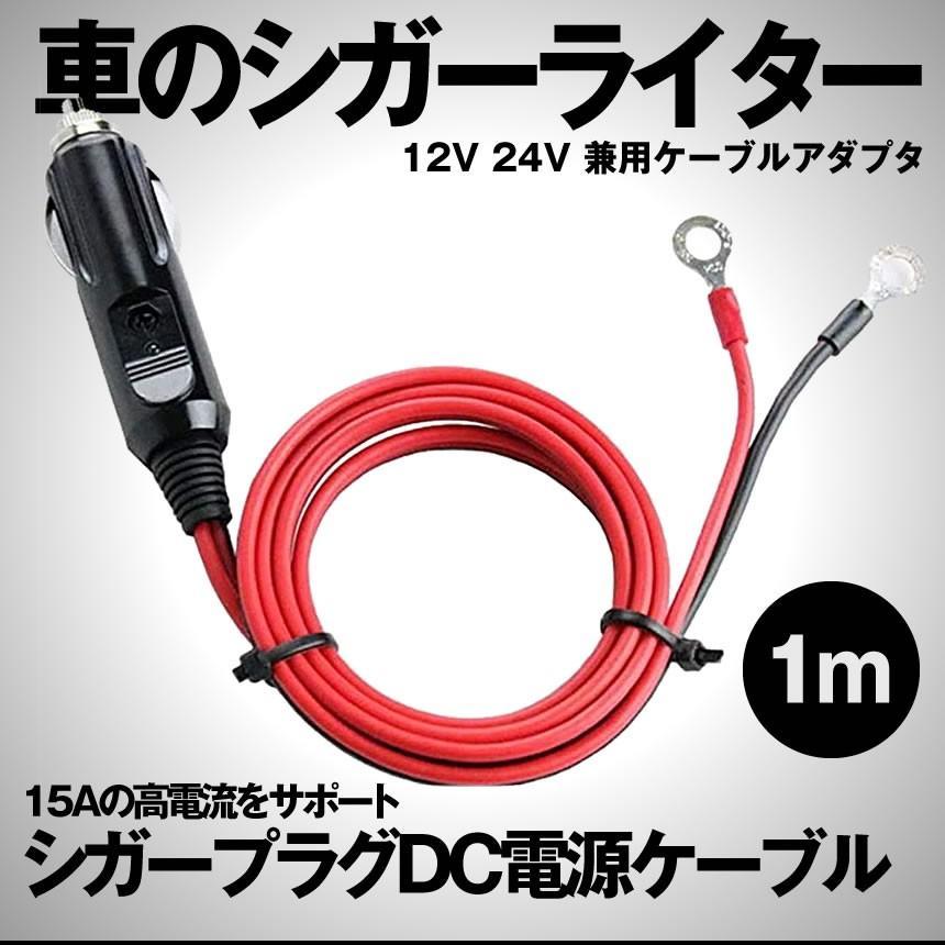 シガーケーブル シガープラグ アダプタ 12V 24V 兼用 DC電源ケーブル ドライブ アウトドア 車中泊 ニッケルメッキ端子 1m 15A 高電流 KUSHIAS |  | 01
