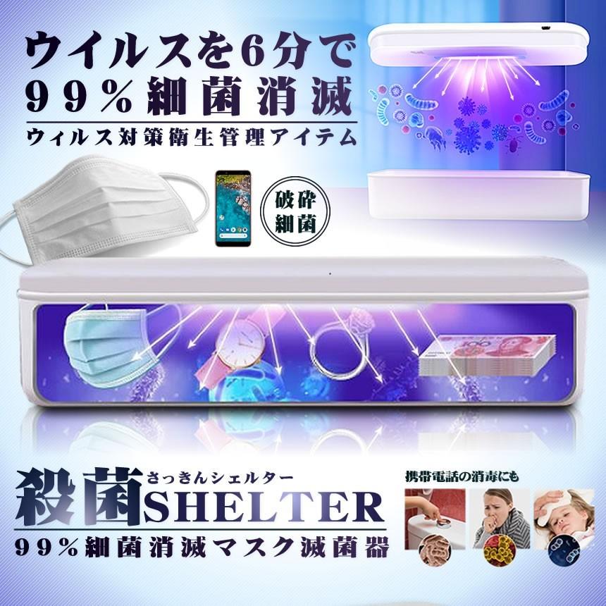 殺菌シェルター 紫外線殺菌 99% 細菌消滅 除菌器ケース 紫外線洗浄器