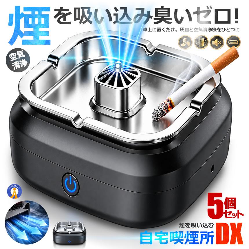 5個セット 自宅喫煙所 逆流 煙 吸い込む 脱臭機 空気清浄機 タバコ灰皿