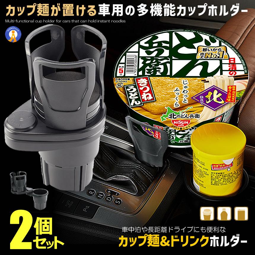 mhn1212　両側セット（片側ドリンクホルダーなし） ドリンクホルダー 2個セット 車用 カップ麺も置ける 伸縮 ホルダー