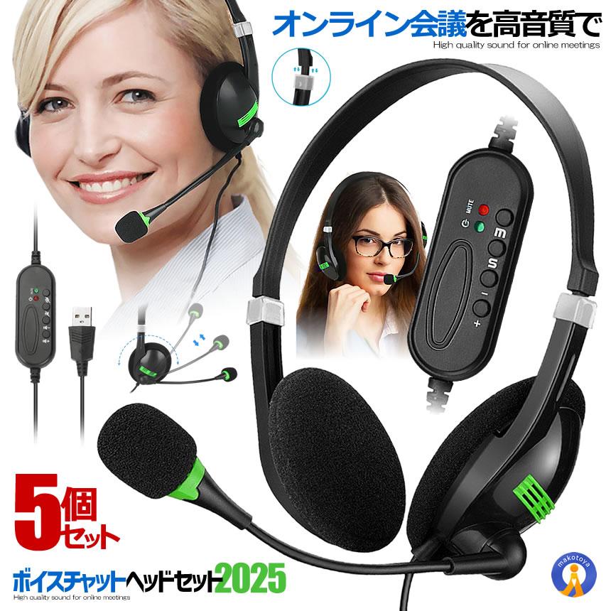 5個セット usb ヘッドセット テレワーク テレビ会議 ミュート機能付き