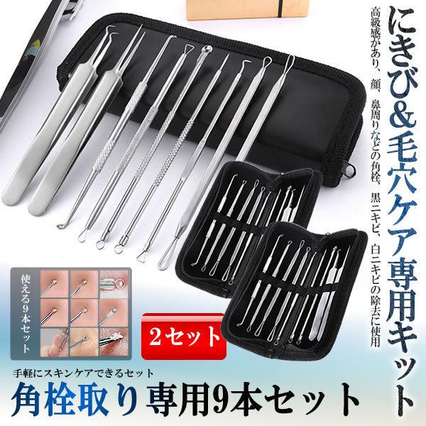 2個セット 角栓取り ピンセット プッシャー 9本セット ニキビケア