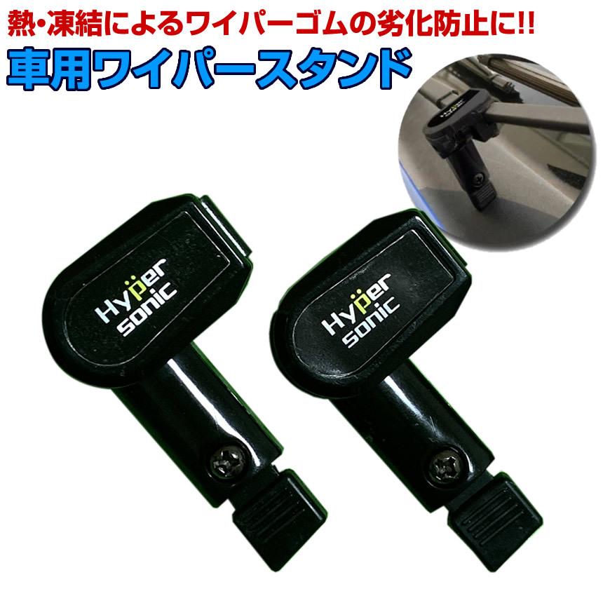 車用 ワイパースタンド ワイパー ゴムの保護 熱 凍結 保護 日本車専用 ワイパースタンド