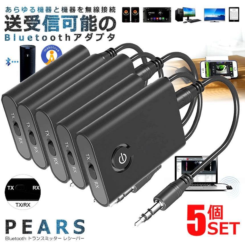 5個セット Bluetooth トランスミッター ブルートゥース 送信機 受信機