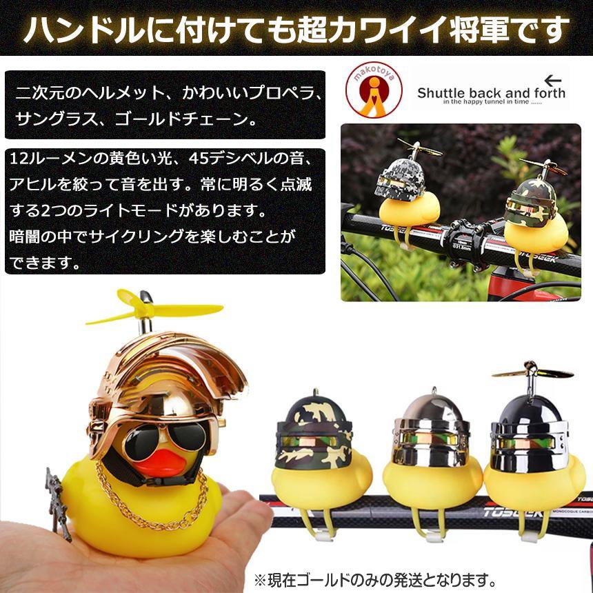 2個セット あひる元将軍 自転車 黄色 光る 音が出る 取付簡単 プロペラ