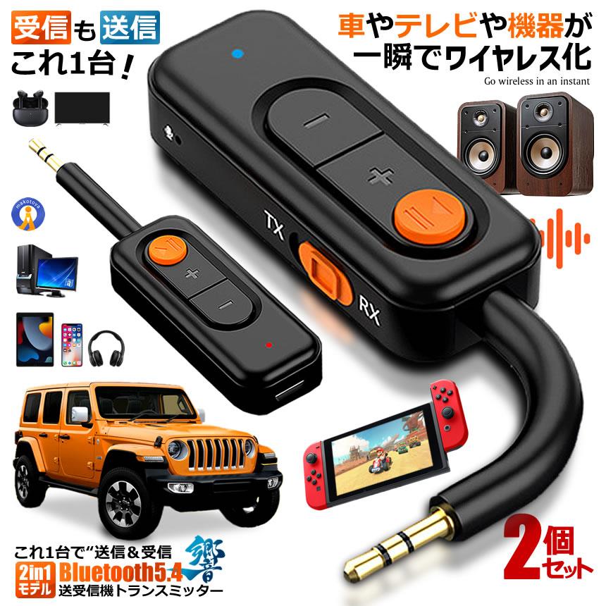 2台セット Bluetooth5.4 送受信機 トランスミッター レシーバー 2in1