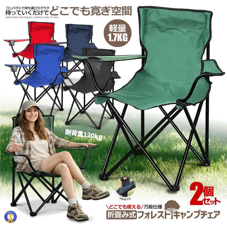 キャンプチェア 2脚セット 2脚セット 【軽量＆耐荷重120kg】折りたたみアウトドアチェア カップ