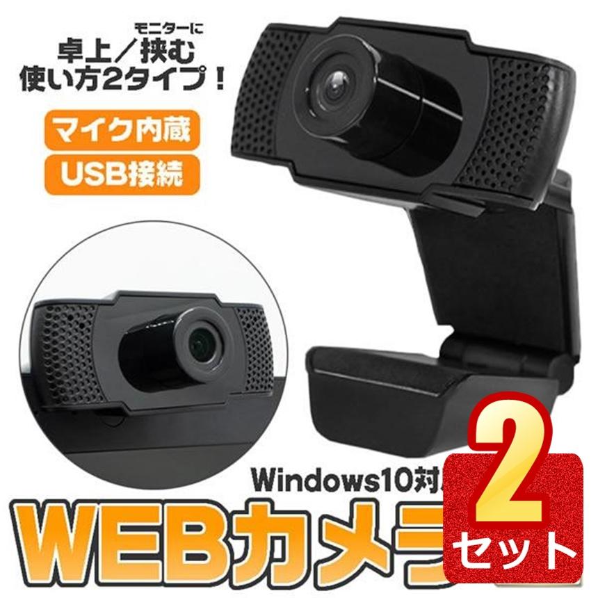 2個セット ウェブカメラ フルHD 30fps マイク内蔵 USB接続 小型 