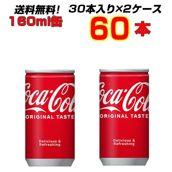コカ・コーラ 160ml缶  60本(30本×2ケース) コカ・コーラ オリジナル 炭酸飲料 まとめ買い モクテルにも 送料無料  メーカー直送