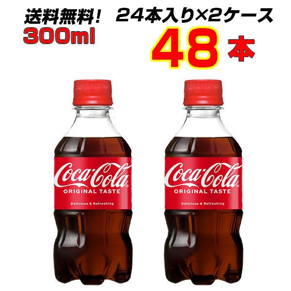 コカ・コーラ 300mlPET  48本(24本×2ケース) コカ コーラ オリジナル 炭酸飲料 送料無料 メーカー直送 まとめ買い｜fcl