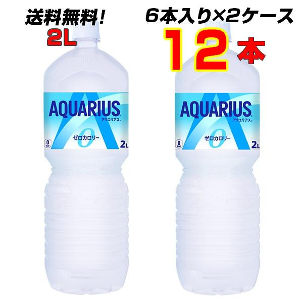 アクエリアスゼロ ペコらくボトル 2LPET 12本(6本×2ケース) 2リットル 水分補給 スポーツ飲料 コカコーラ社直送 送料無料 :4902102113830-2:まこと屋ネット ヤフー店 - 通販 - Yahoo!ショッピング アクエリアスゼロ ペコらくボトル 2LPET 12本(6本×2ケース) 2リットル 水分補給 スポーツ飲料 コカコーラ社直送 送料無料 :4902102113830-2:まこと屋ネット ヤフー店 - 通販 - Yahoo!ショッピング