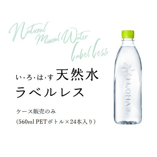 い・ろ・は・す ラベルレス 560mlPET  48本(24本×2ケース) 日本の天然水 いろはす コカ・コーラ 水 ミネラルウォーター 送料無料 メーカー直送｜fcl｜02