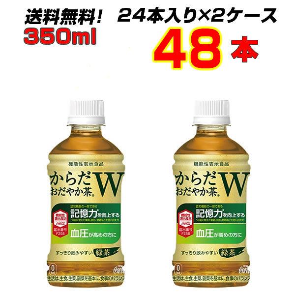 からだおだやか茶W 350mlPET  48本 [24本&times;2ケース] トクホ お茶 記憶力の向上 高血圧が気になる方に 送料無料 コカコーラ社直送
