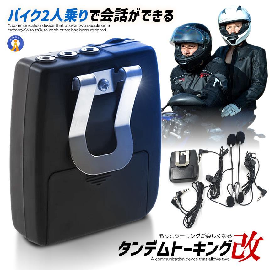 バイク インカム 2人乗り 会話 通信機 タンデム トーキング 音楽 高