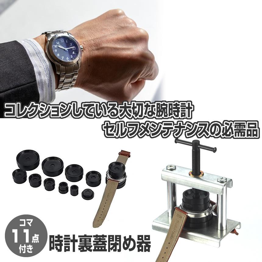 腕時計 裏蓋閉め 工具セット 裏蓋 コマ11点セット 時計閉め器 電池交換