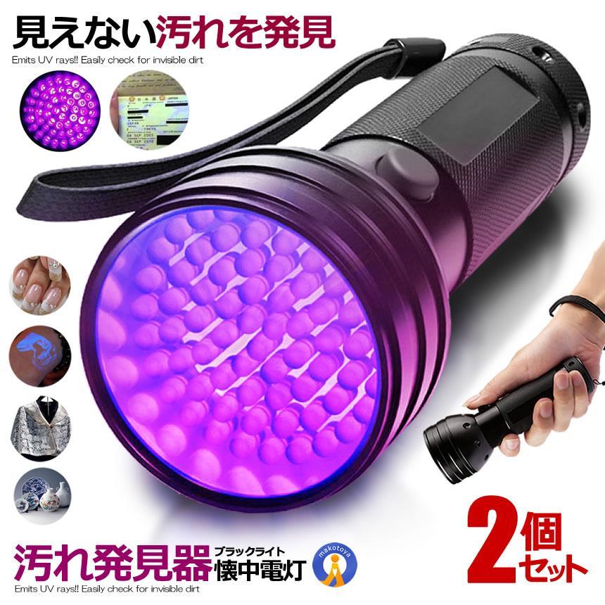 LEDブラックライト ２本セット 2個セット ブラックライト LED 紫外線UVライト ウイルス対策 21灯 汚れ
